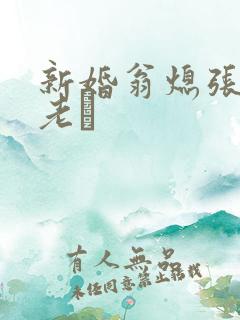 新婚翁熄张敏和老朳