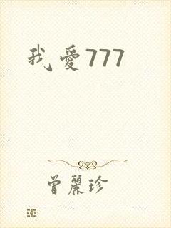 我爱777