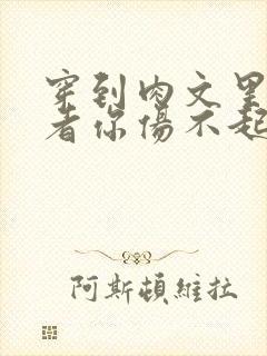 穿到肉文里的作者你伤不起