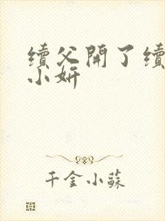 续父开了续女包小妍