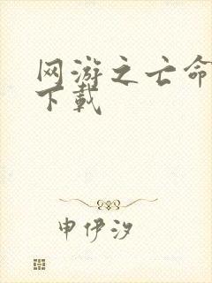 网游之亡命天涯下载