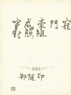 穿成豪门宠文的对照组