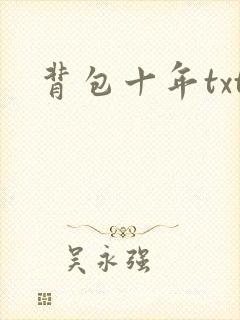 背包十年txt
