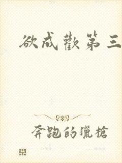 欲成欢第三部