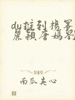 du推到杨幂赵丽颖唐嫣刘诗诗郑爽