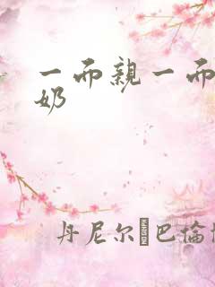 一面亲一面膜下奶