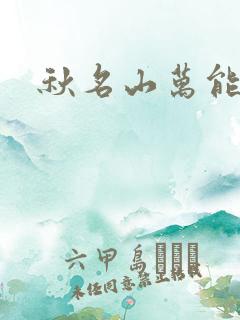 秋名山万能直播