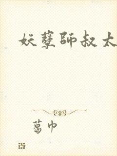 妖孽师叔太凶猛