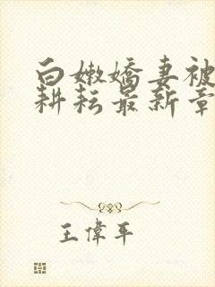 白嫩娇妻被别人耕耘最新章节