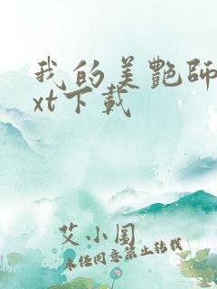 我的美艳师娘txt下载