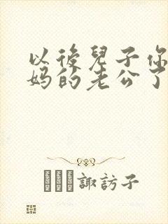 以后儿子你就是妈的老公了