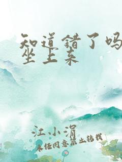 知道错了吗自己坐上来