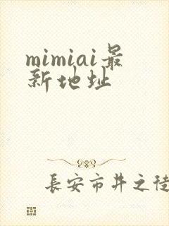 mimiai最新地址
