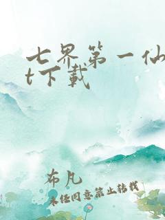 七界第一仙txt下载