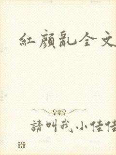 红颜乱全文阅读