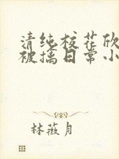 清纯校花欣怡的被擒日常小说