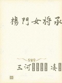 杨门女将承欢谱