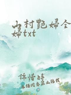 山村艳妇全肉乱妇txt