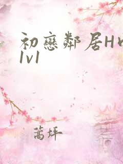 初恋邻居H肉肉1v1