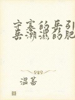 守寡的岳引诱我岳潮湿的肥厚