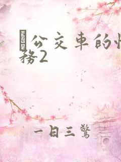 巜公交车的性服务2