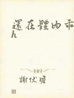 还在体内乖吃饭h