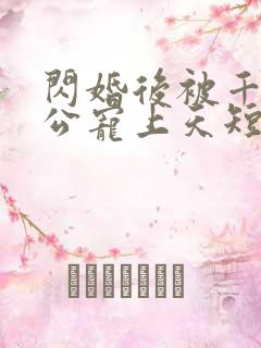 闪婚后被千亿老公宠上天短剧