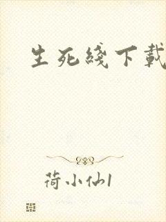 生死线下载