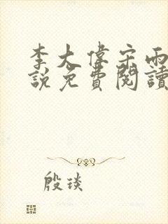 李大伟宋雨晴小说免费阅读?