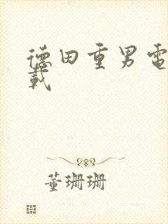 德田重男电影下载