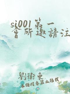 si001第一会所邀请注册