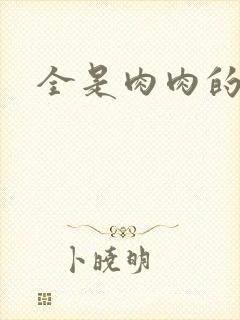 全是肉肉的小说