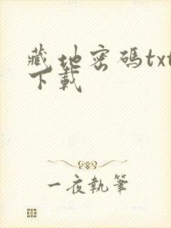 藏地密码txt下载