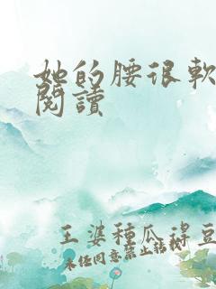 她的腰很软全文阅读