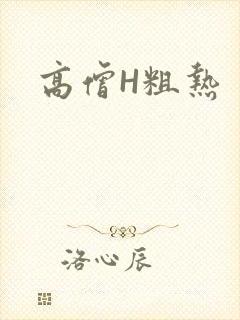高僧H粗热