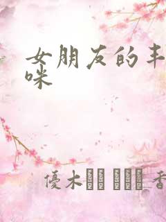 女朋友的丰满妈咪