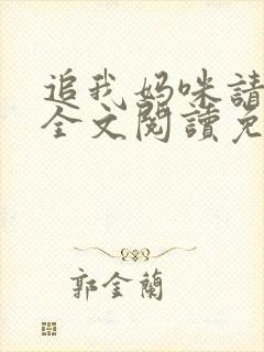 追我妈咪请排队全文阅读免费