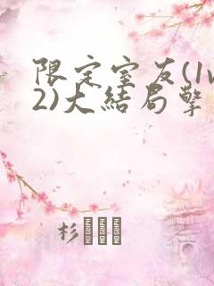 限定室友(1v2)大结局擎苍月