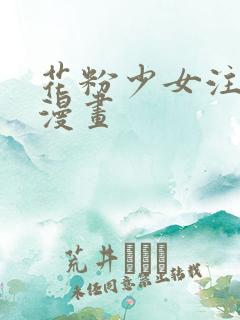 花粉少女注意报漫画