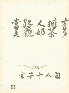 当路人拥有绝世美貌奶茶多糖