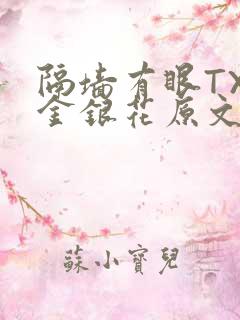 隔墙有眼TXL金银花原文