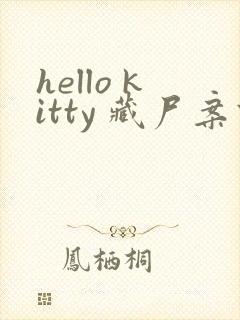 hello kitty 藏尸案件