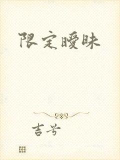 限定暧昧