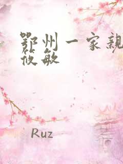 鄂州一家亲 江筱敏