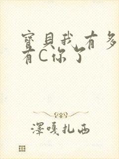 宝贝我有多久没有C你了