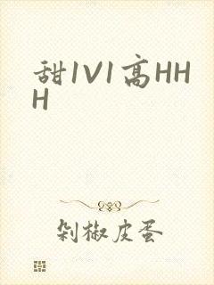 甜1V1高HHH