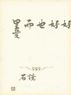 里面也好好的疼爱