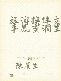 旅游换伴交流故事凤灵润生海潮