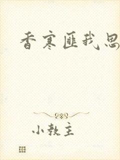 香寒匪我思存