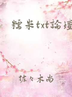 糯米txt论坛